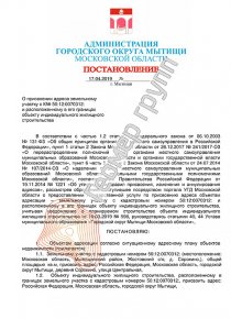 Присвоение адреса объекту недвижимости, Жостовский с/о, д. Сорокино