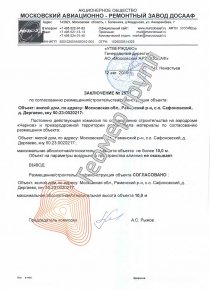 Согласование с Росавиацией, c.о. Сафоновский, д. Дергаево