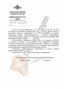 Согласование с Росавиацией, Мытищинский р-н, д. Болтино