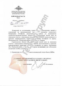 Согласование с Росавиацией, Раменский р-н, д. Прудки (Остафьево)