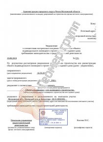 Уведомление об окончании строительства, Чеховский р-н, д. Капустино