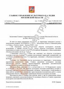 Согласование строительства с культурным наследием, г/п Клин, д. Залесье