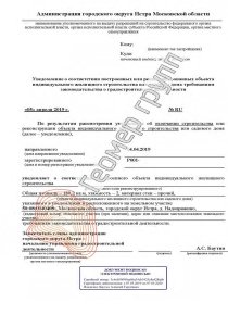Уведомление об окончании строительства, г.о. Истра, д. Надовражино