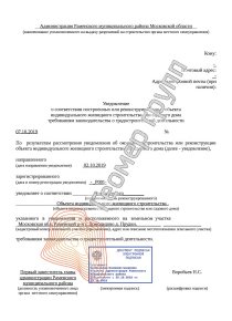 Уведомление об окончании строительства, г.Домодедово, д.Прудки