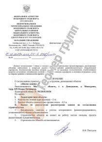 Согласование с Росавиацией, г.о. Домодедово, д. Мансурово